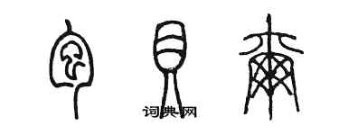 陳墨包貝爾篆書個性簽名怎么寫