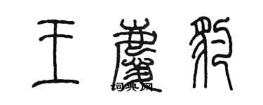 陳墨王慶豹篆書個性簽名怎么寫