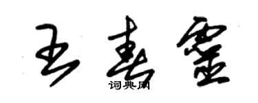 朱錫榮王春靈草書個性簽名怎么寫