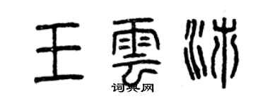 曾慶福王雲沛篆書個性簽名怎么寫