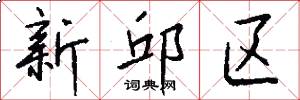 新邱區怎么寫好看