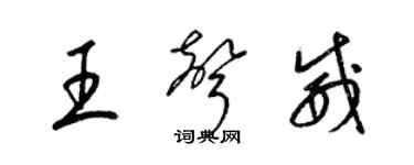 梁錦英王聲威草書個性簽名怎么寫