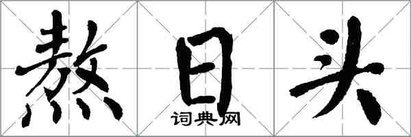 翁闓運熬日頭楷書怎么寫