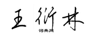 梁錦英王衍林草書個性簽名怎么寫