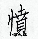 白克儉寫的硬筆楷書憤