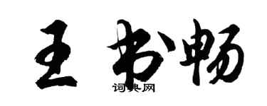 胡問遂王書暢行書個性簽名怎么寫