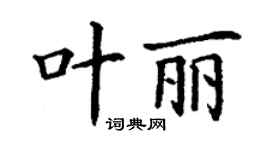 丁謙葉麗楷書個性簽名怎么寫