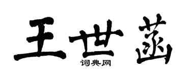 翁闓運王世菡楷書個性簽名怎么寫