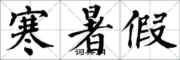 翁闓運寒暑假楷書怎么寫