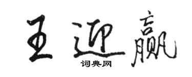 駱恆光王迎贏行書個性簽名怎么寫