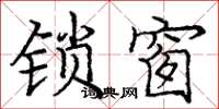 龐中華鎖窗楷書怎么寫