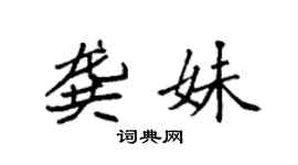 袁強龔妹楷書個性簽名怎么寫