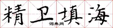 周炳元精衛填海楷書怎么寫