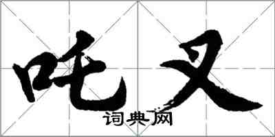 胡問遂吒叉行書怎么寫