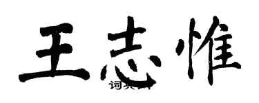 翁闓運王志惟楷書個性簽名怎么寫