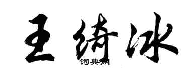 胡問遂王綺冰行書個性簽名怎么寫