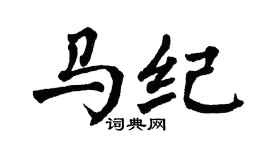 翁闓運馬紀楷書個性簽名怎么寫