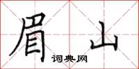 田英章眉山楷書怎么寫