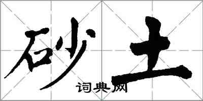 翁闓運砂土楷書怎么寫