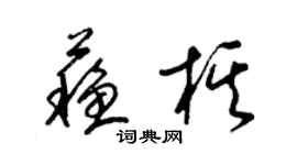 梁錦英蘇棋草書個性簽名怎么寫