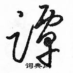 駱恆光寫的硬筆草書譚