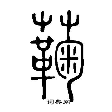 高正臣行書書法作品欣賞_高正臣行書字帖(第5頁)_書法字典