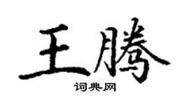 丁謙王騰楷書個性簽名怎么寫