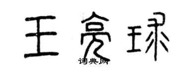 曾慶福王亮球篆書個性簽名怎么寫