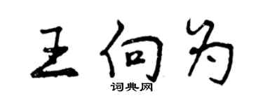 曾慶福王向為行書個性簽名怎么寫