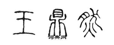 陳聲遠王鼎然篆書個性簽名怎么寫