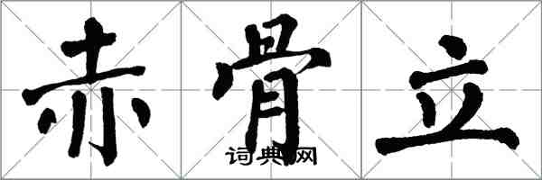 翁闓運赤骨立楷書怎么寫