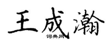 丁謙王成瀚楷書個性簽名怎么寫
