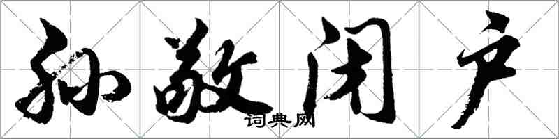 胡問遂孫敬閉戶行書怎么寫