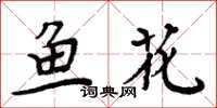 周炳元魚花楷書怎么寫