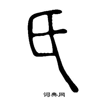 說文解字寫的氏