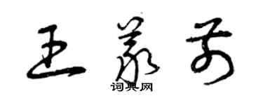 曾慶福王義前草書個性簽名怎么寫