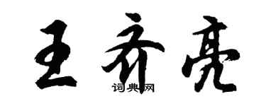 胡問遂王齊亮行書個性簽名怎么寫
