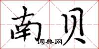 周炳元南貝楷書怎么寫
