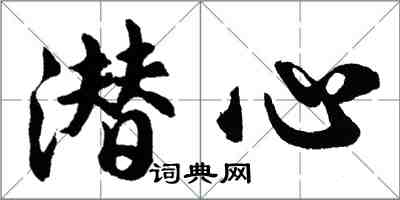 胡問遂潛心行書怎么寫