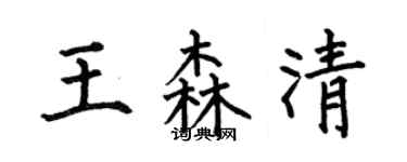 何伯昌王森清楷書個性簽名怎么寫