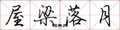 荊霄鵬屋樑落月行書怎么寫