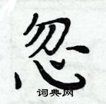 周炳元寫的硬筆楷書忽