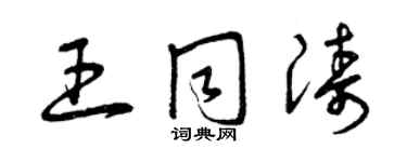 曾慶福王同濤草書個性簽名怎么寫