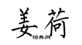 何伯昌姜荷楷書個性簽名怎么寫