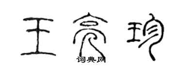 陳聲遠王亮珍篆書個性簽名怎么寫