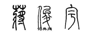 陳墨蔣俊宇篆書個性簽名怎么寫