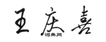 駱恆光王慶喜行書個性簽名怎么寫