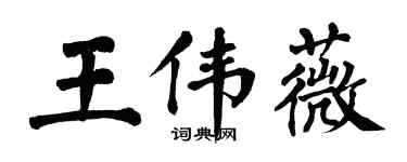 翁闓運王偉薇楷書個性簽名怎么寫