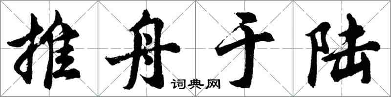 胡問遂推舟於陸行書怎么寫