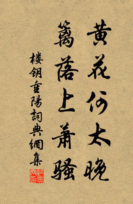 高情風雅應教續,躑躅吟詩蹇劣才 詩詞名句